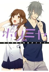 Amazon.co.jp: ホリミヤ(1) (Gファンタジーコミックス) : HERO, 萩原